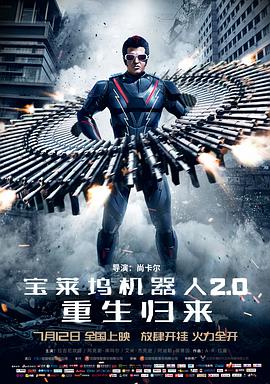宝莱坞机器人2.0：重生归来(普通话版)海报剧照