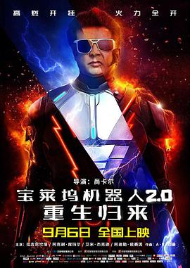 宝莱坞机器人2.0：重生归来(原声版)海报剧照