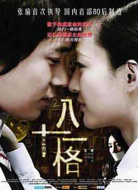 八十一格海报剧照