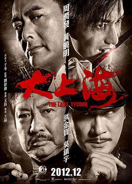 大上海海报剧照