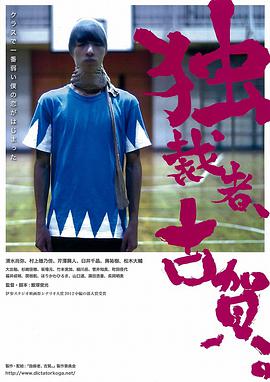 独裁者古贺 独裁者、古賀。海报剧照