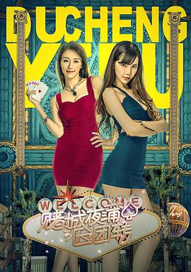 赌城夜蒲团团转海报剧照