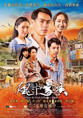 对风说爱你 風中家族海报剧照