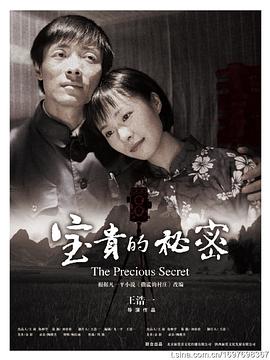 宝贵的秘密海报剧照
