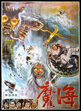 海魔海报剧照