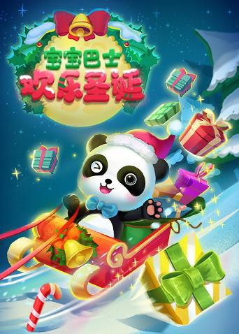 宝宝巴士欢乐圣诞海报剧照