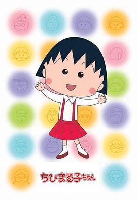 樱桃小丸子 第二季海报剧照