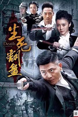 生死翻盘海报剧照
