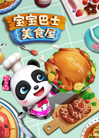 宝宝巴士美食屋海报剧照