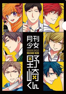 月刊少女野崎君 特典海报剧照