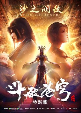 斗破苍穹 特别篇2海报剧照