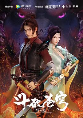 斗破苍穹 特别篇1海报剧照