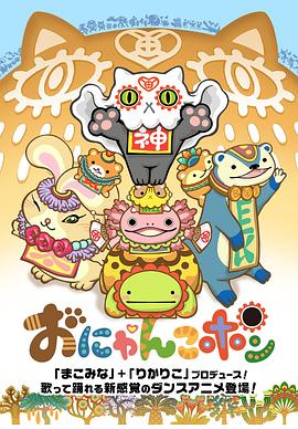 Onyankopon海报剧照