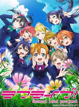 Love Live! 第二季海报剧照