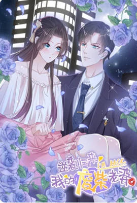 逆袭归来：我的废柴老婆 动态漫画海报剧照