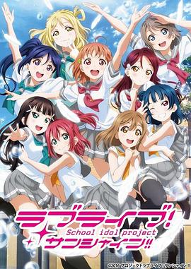 LoveLive! Sunshine!! 第二季海报剧照