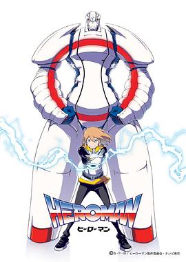 HEROMAN（国语版）海报剧照