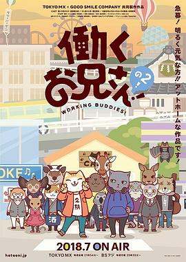 打工小哥2海报剧照