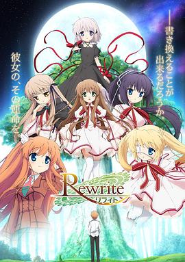Rewrite 第一季海报剧照