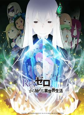 从零开始的异世界生活 第二季 上部海报剧照