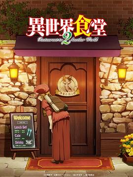 异世界食堂 第二季海报剧照