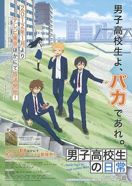男子高中生的日常海报剧照