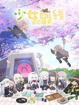 少女前线 人形小剧场 第二季（国语版）海报剧照