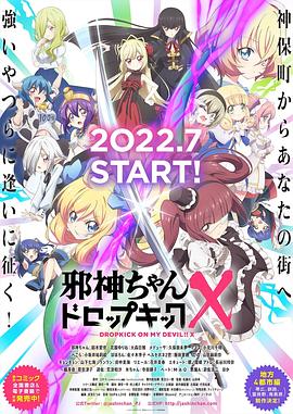 邪神与厨二病少女 第三季海报剧照