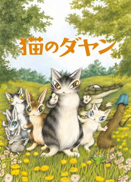 达洋猫海报剧照