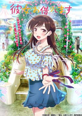 租借女友 第一季海报剧照