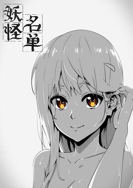 妖怪名单 第一季海报剧照