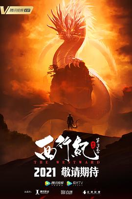 西行纪之宿命篇（第三季）海报剧照