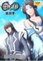 绝世武神 第四季海报剧照