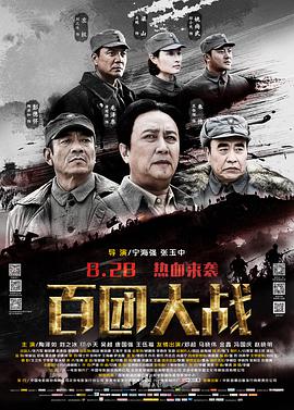 百团大战海报剧照