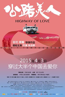 公路美人海报剧照