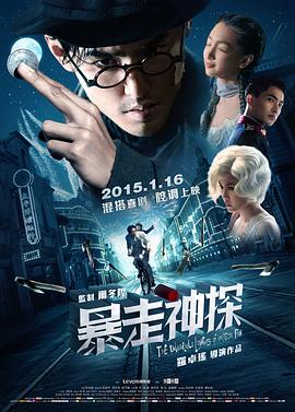 暴走神探海报剧照