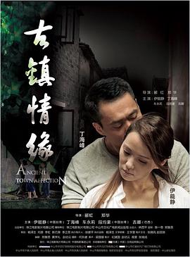 古镇情缘海报剧照