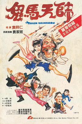 鬼马天师（国语版）海报剧照