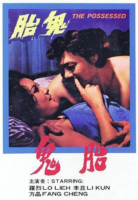 鬼胎海报剧照