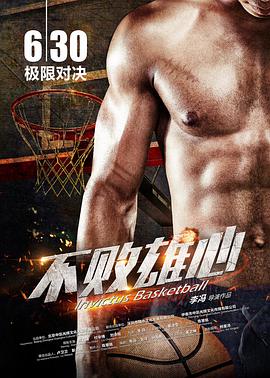 不败雄心海报剧照