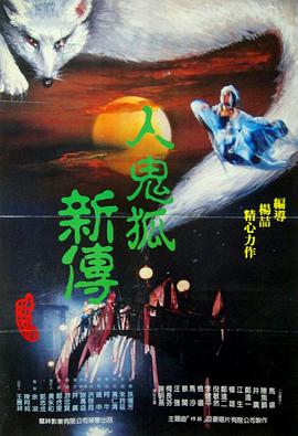 人鬼狐新传海报剧照