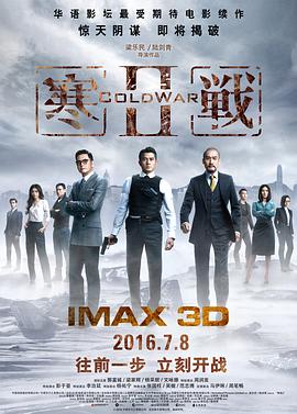 寒战2(粤语版)海报剧照