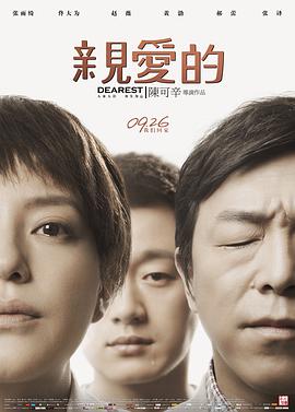 亲爱的海报剧照