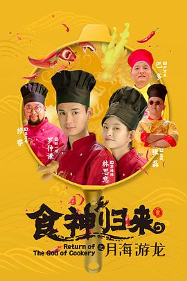 食神归来海报剧照