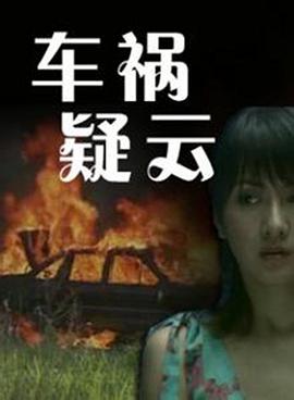 车祸疑云海报剧照
