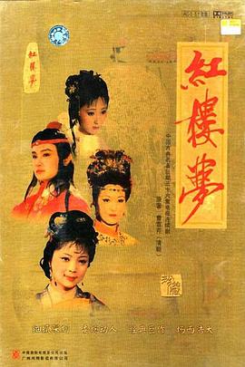 红楼梦(下)海报剧照