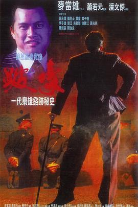 跛豪（国语版）海报剧照