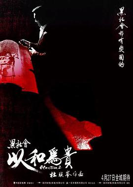 黑社会2：以和为贵(普通话版)海报剧照