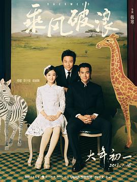 乘风破浪海报剧照