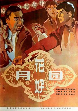 花好月圆1958海报剧照